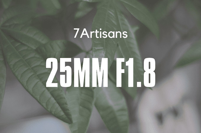 七工匠25mmF1.8標準単焦点レンズ
