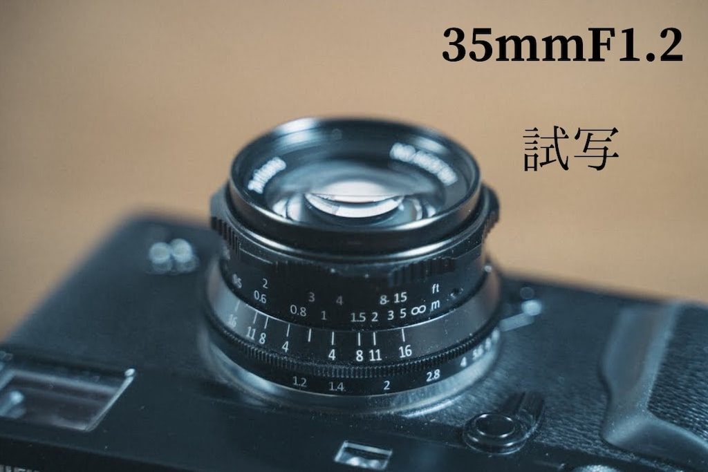 7Artisans35mmF1.2レンズで試写「作例」 | LooseLens 7Artisans35mmF1.2レンズで試写「作例」 | LooseLens