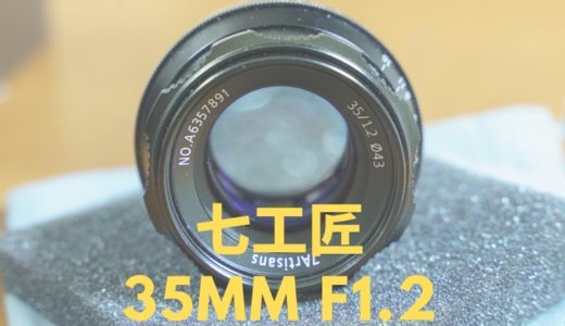 七工匠レンズ35mmF1.2を購入