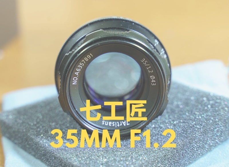七工匠レンズ35mmF1.2を購入