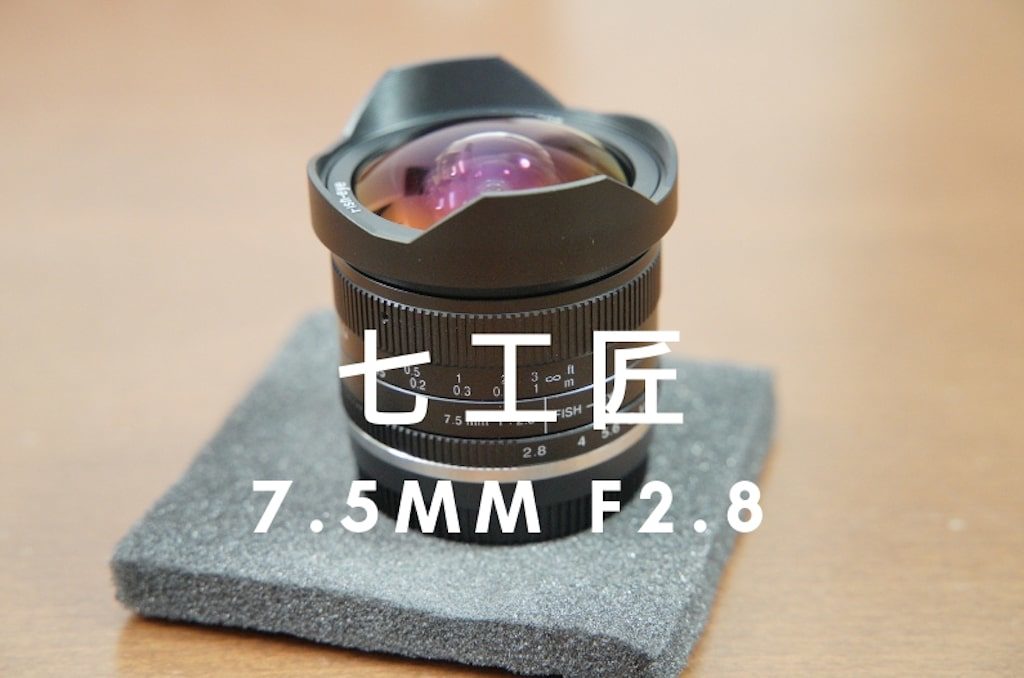 七工匠7.5mmF2.8フィッシュアイ（魚眼レンズ）を購入 | LooseLens