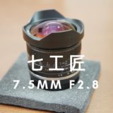 七工匠7.5mmF2.8フィッシュアイ（魚眼レンズ）を購入