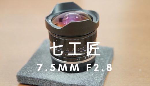 七工匠レンズ7.5mmF2.8魚眼レンズを購入